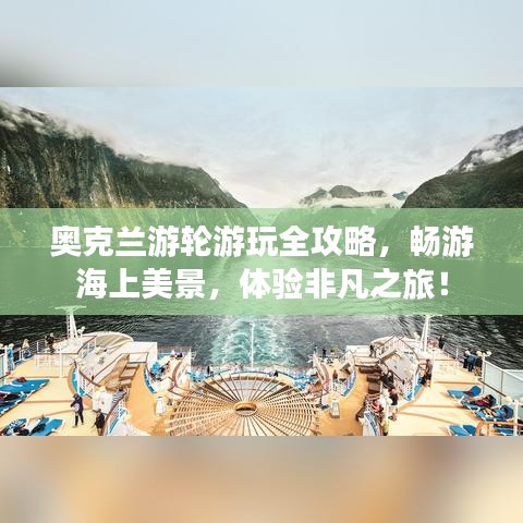 奧克蘭游輪游玩全攻略，暢游海上美景，體驗非凡之旅！