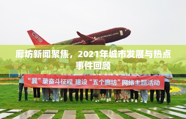 廊坊新聞聚焦，2021年城市發(fā)展與熱點(diǎn)事件回顧