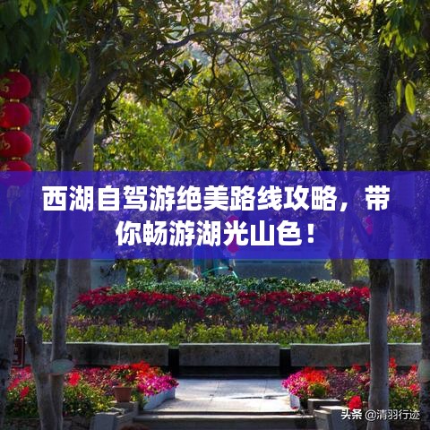 西湖自駕游絕美路線攻略，帶你暢游湖光山色！