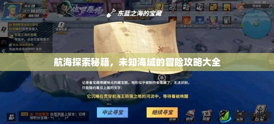 航海探索秘籍，未知海域的冒險攻略大全