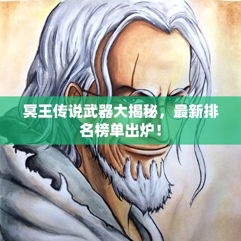 冥王傳說武器大揭秘，最新排名榜單出爐！