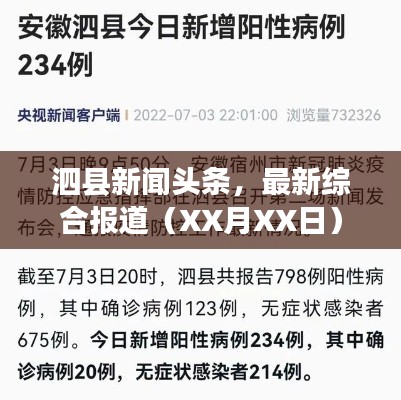 泗縣新聞頭條，最新綜合報道（XX月XX日）