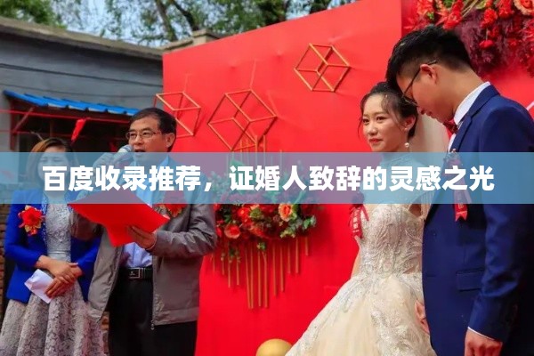 百度收錄推薦，證婚人致辭的靈感之光
