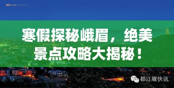 寒假探秘峨眉，絕美景點攻略大揭秘！