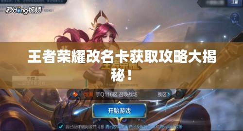 王者榮耀改名卡獲取攻略大揭秘！