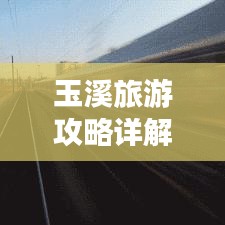 玉溪旅游攻略詳解，PPT全覽，暢游美景不迷路