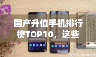 國(guó)產(chǎn)升值手機(jī)排行榜TOP10，這些手機(jī)你一定不能錯(cuò)過！