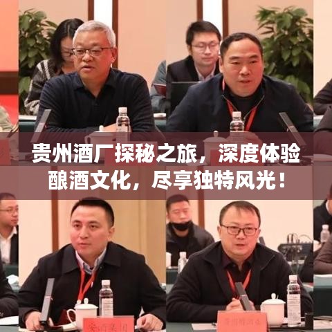 貴州酒廠探秘之旅，深度體驗(yàn)釀酒文化，盡享獨(dú)特風(fēng)光！