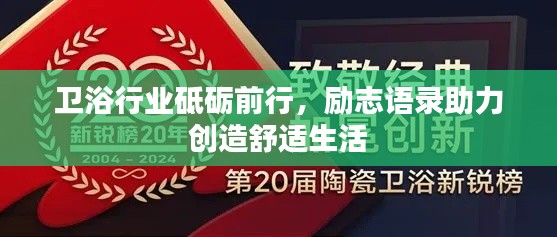 衛(wèi)浴行業(yè)砥礪前行，勵志語錄助力創(chuàng)造舒適生活