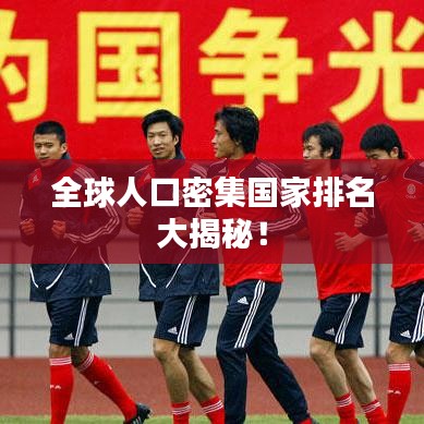 全球人口密集國家排名大揭秘！