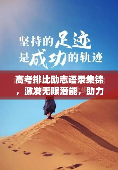 高考排比勵(lì)志語(yǔ)錄集錦，激發(fā)無(wú)限潛能，助力夢(mèng)想起航！