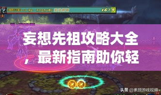 妄想先祖攻略大全，最新指南助你輕松通關！