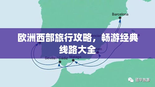 歐洲西部旅行攻略，暢游經(jīng)典線路大全