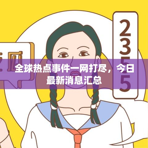 全球熱點事件一網(wǎng)打盡，今日最新消息匯總