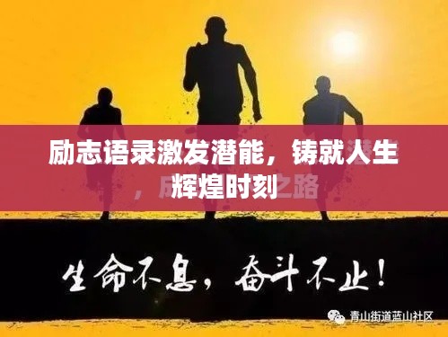 勵志語錄激發(fā)潛能，鑄就人生輝煌時刻