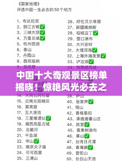 中國十大奇觀景區(qū)榜單揭曉！驚艷風(fēng)光必去之地