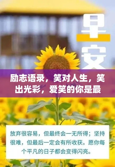 勵志語錄，笑對人生，笑出光彩，愛笑的你是最閃耀的明星