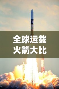 全球運載火箭大比拼，排名榜單揭曉！