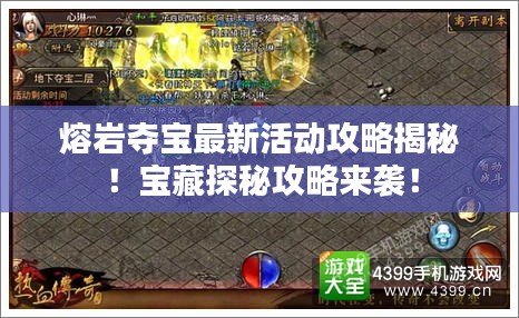 熔巖奪寶最新活動(dòng)攻略揭秘！寶藏探秘攻略來(lái)襲！