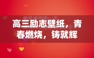 高三勵志壁紙，青春燃燒，鑄就輝煌時刻