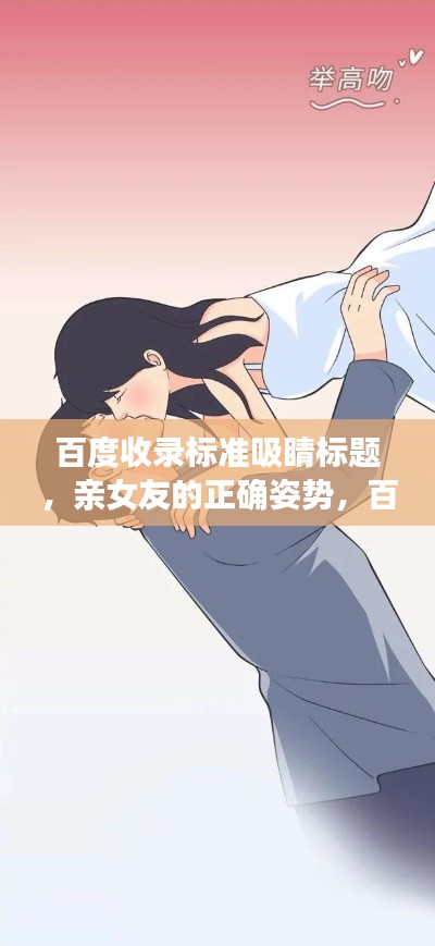 百度收錄標(biāo)準(zhǔn)吸睛標(biāo)題，親女友的正確姿勢(shì)，百度指南教你談戀愛之道