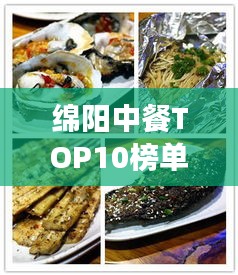 綿陽中餐TOP10榜單揭曉，美食之旅必選之地！