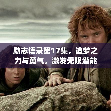 勵(lì)志語錄第17集，追夢(mèng)之力與勇氣，激發(fā)無限潛能