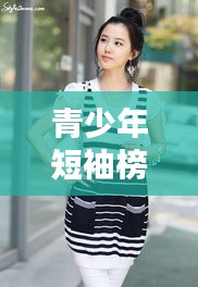 青少年短袖榜單TOP10，時尚舒適，打造潮流之選