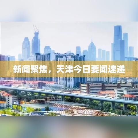 新聞聚焦，天津今日要聞速遞