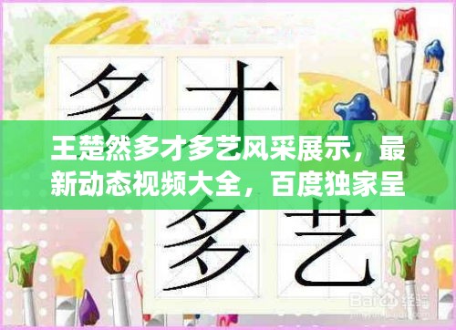 王楚然多才多藝風(fēng)采展示，最新動態(tài)視頻大全，百度獨(dú)家呈現(xiàn)！