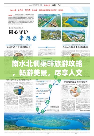 南水北調(diào)渠畔旅游攻略，暢游美景，盡享人文風情