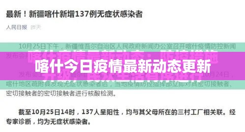 喀什今日疫情最新動(dòng)態(tài)更新