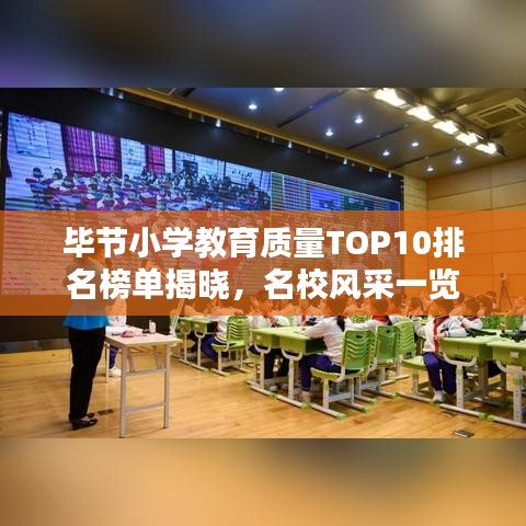 畢節(jié)小學教育質(zhì)量TOP10排名榜單揭曉，名校風采一覽
