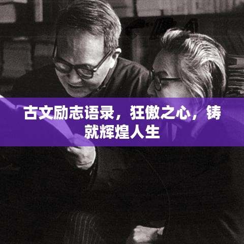 古文勵(lì)志語錄，狂傲之心，鑄就輝煌人生