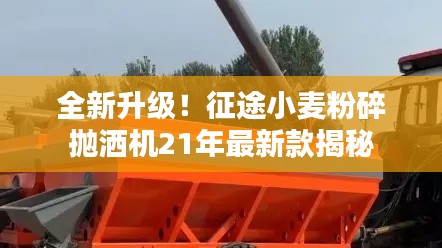 全新升級！征途小麥粉碎拋灑機(jī)21年最新款揭秘