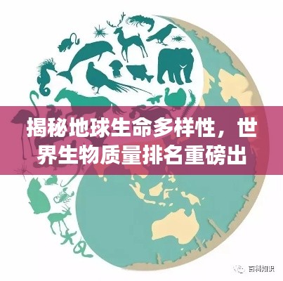 揭秘地球生命多樣性，世界生物質(zhì)量排名重磅出爐！