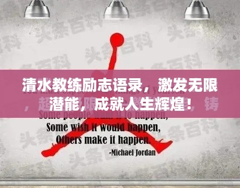清水教練勵(lì)志語錄，激發(fā)無限潛能，成就人生輝煌！