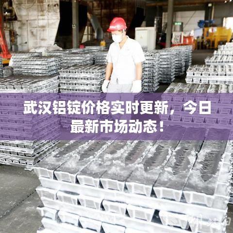 武漢鋁錠價格實時更新，今日最新市場動態(tài)！