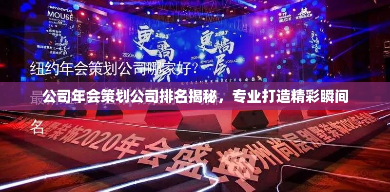 公司年會策劃公司排名揭秘，專業(yè)打造精彩瞬間