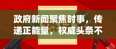 政府新聞聚焦時(shí)事，傳遞正能量，權(quán)威頭條不容錯(cuò)過(guò)