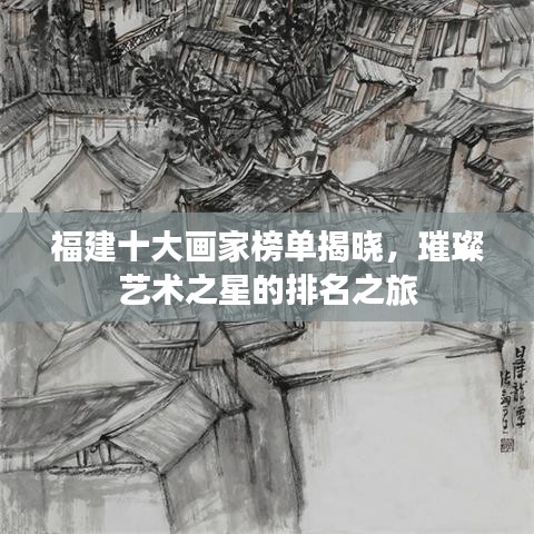 福建十大畫家榜單揭曉，璀璨藝術之星的排名之旅