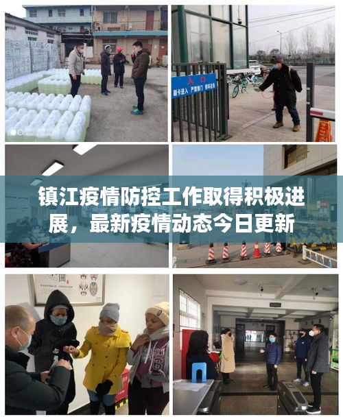 鎮(zhèn)江疫情防控工作取得積極進(jìn)展，最新疫情動(dòng)態(tài)今日更新