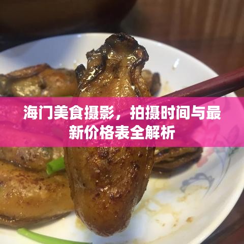 海門美食攝影，拍攝時間與最新價格表全解析
