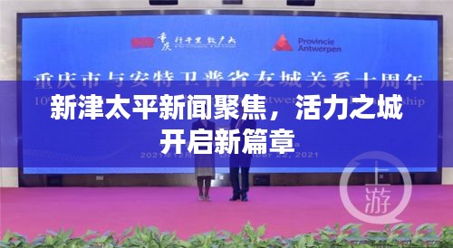 新津太平新聞聚焦，活力之城開啟新篇章
