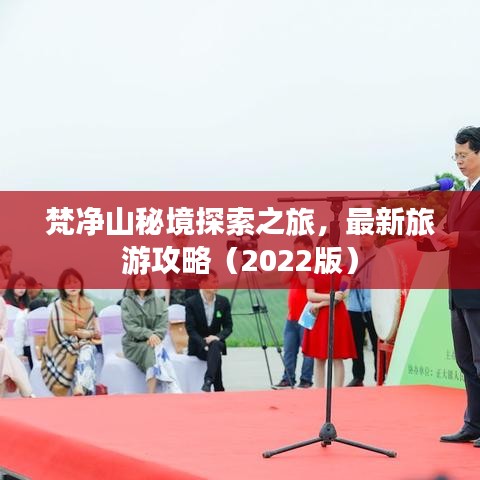梵凈山秘境探索之旅，最新旅游攻略（2022版）