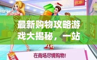 最新購物攻略游戲大揭秘，一站式購物體驗(yàn)，輕松掌握購物秘籍！