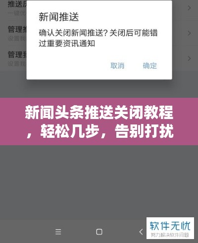 新聞?lì)^條推送關(guān)閉教程，輕松幾步，告別打擾！