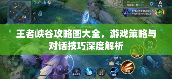 王者峽谷攻略圖大全，游戲策略與對話技巧深度解析