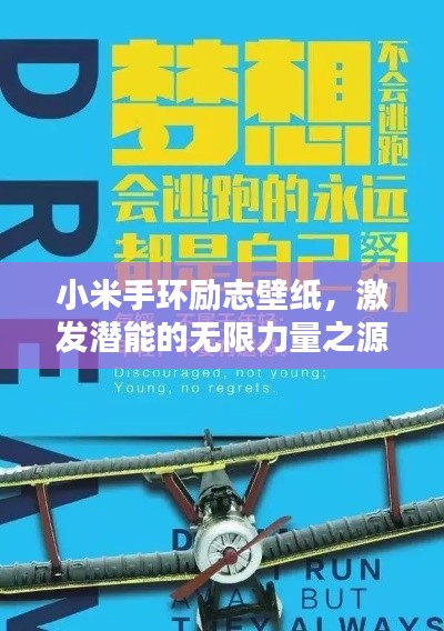 小米手環(huán)勵志壁紙，激發(fā)潛能的無限力量之源