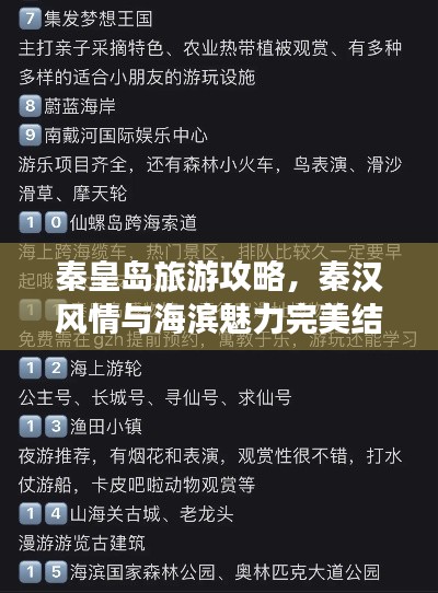 秦皇島旅游攻略，秦漢風(fēng)情與海濱魅力完美結(jié)合！
